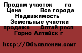 Продам участок 2,05 га. › Цена ­ 190 - Все города Недвижимость » Земельные участки продажа   . Алтай респ.,Горно-Алтайск г.